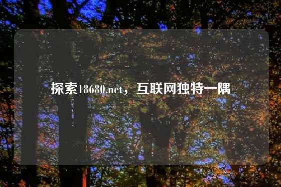 探索18680.net，互联网独特一隅