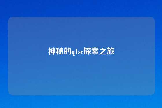 神秘的q1se探索之旅