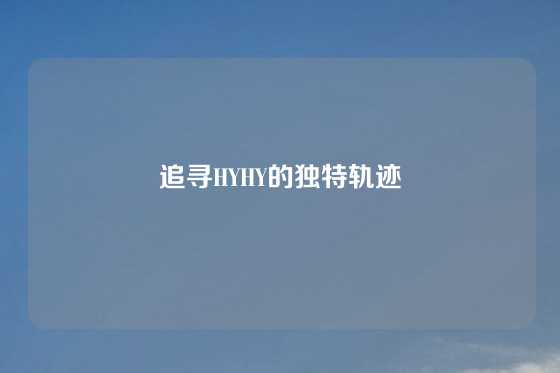 追寻HYHY的独特轨迹
