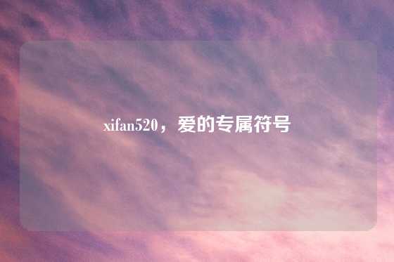 xifan520，爱的专属符号
