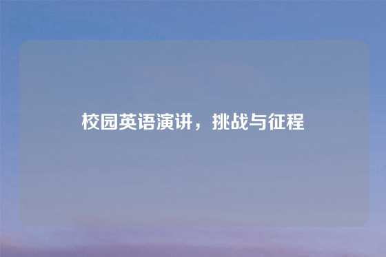 校园英语演讲，挑战与征程