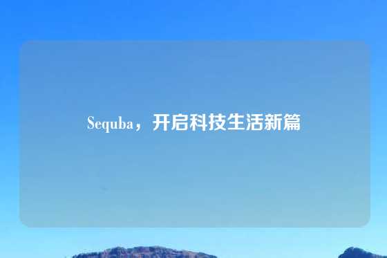 Sequba，开启科技生活新篇