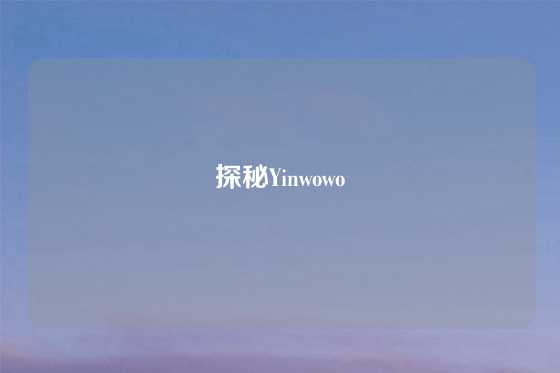 探秘Yinwowo