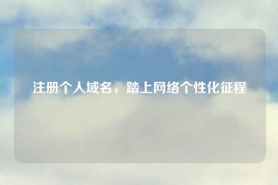 注册个人域名，踏上网络个性化征程