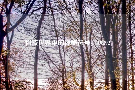 科技世界中的神秘符号，A9292