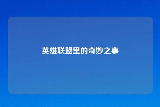 英雄联盟里的奇妙之事