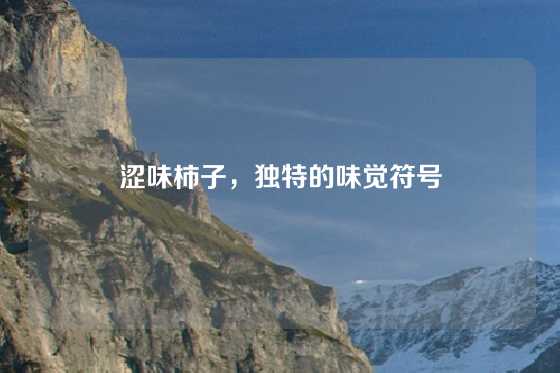 涩味柿子，独特的味觉符号