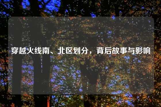 穿越火线南、北区划分，背后故事与影响