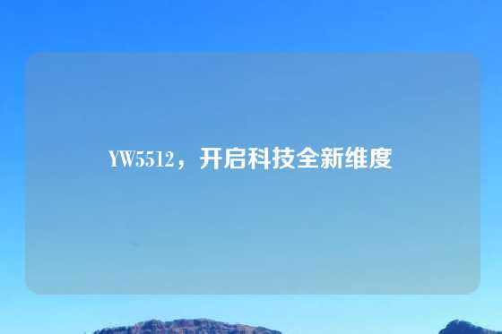 YW5512，开启科技全新维度