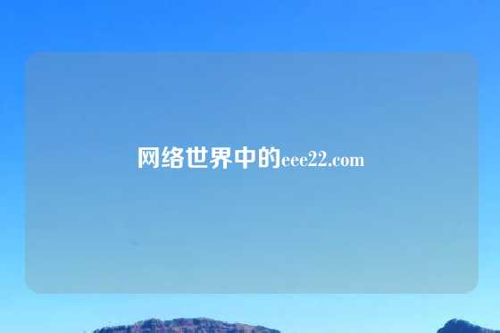 网络世界中的eee22.com
