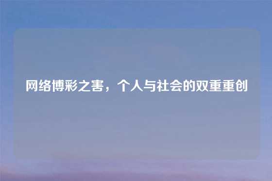 网络博彩之害，个人与社会的双重重创