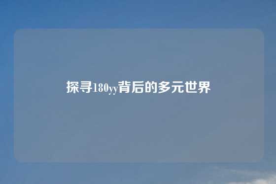 探寻180yy背后的多元世界