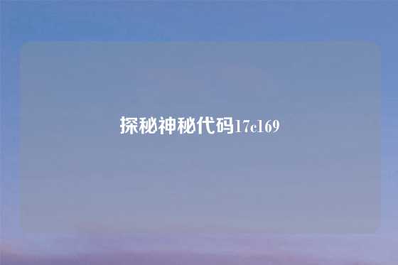 探秘神秘代码17c169