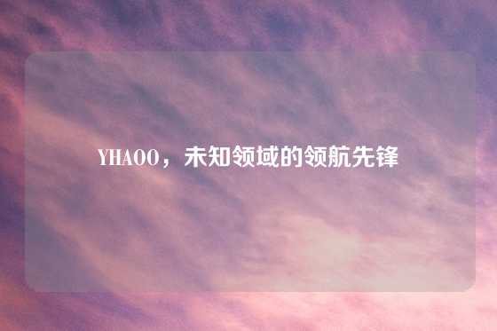 YHAOO，未知领域的领航先锋