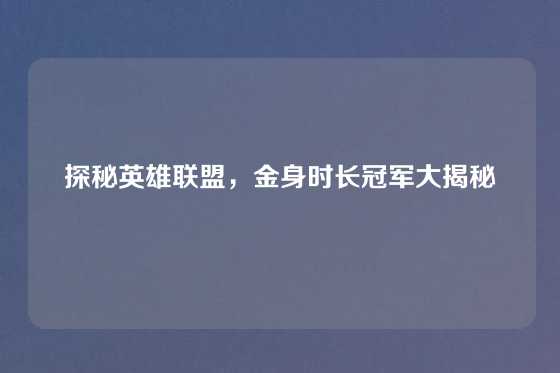 探秘英雄联盟，金身时长冠军大揭秘
