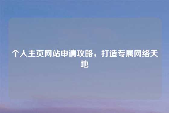 个人主页网站申请攻略，打造专属网络天地