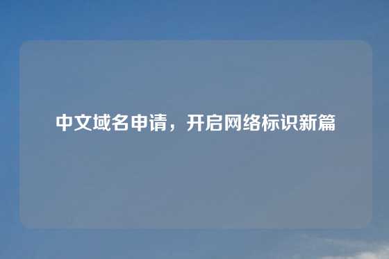 中文域名申请，开启网络标识新篇