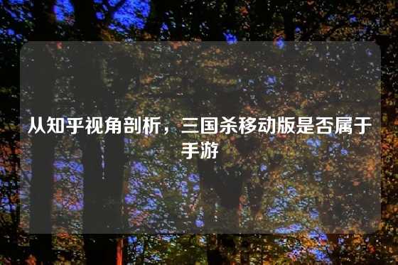 从知乎视角剖析，三国杀移动版是否属于手游