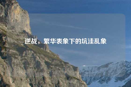 逆战，繁华表象下的坑洼乱象