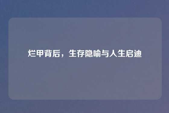 烂甲背后，生存隐喻与人生启迪