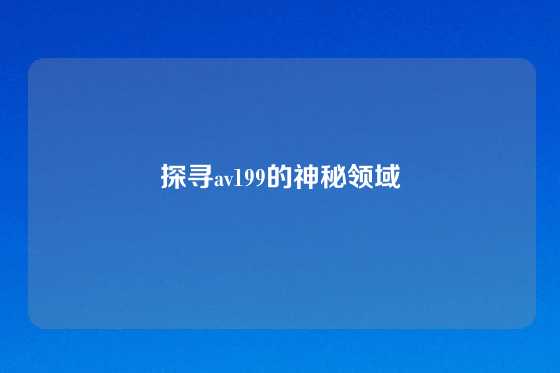 探寻av199的神秘领域