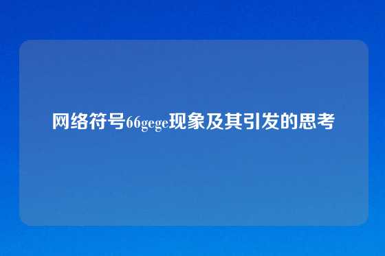 网络符号66gege现象及其引发的思考