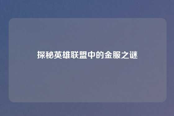 探秘英雄联盟中的金服之谜