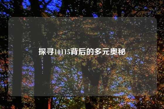 探寻10115背后的多元奥秘