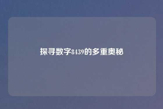 探寻数字8439的多重奥秘