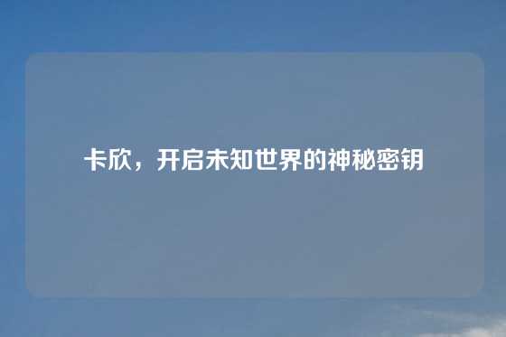 卡欣，开启未知世界的神秘密钥
