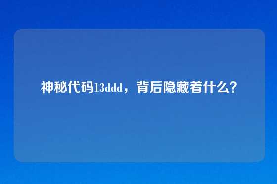 神秘代码13ddd，背后隐藏着什么？