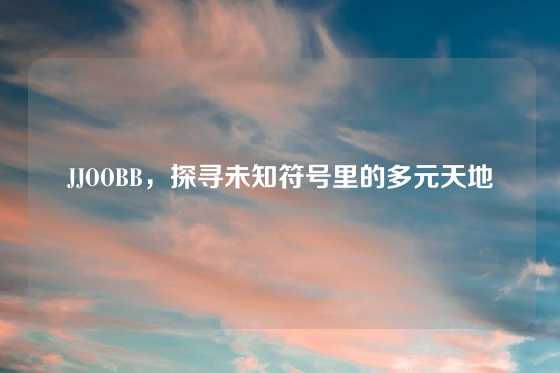 JJOOBB，探寻未知符号里的多元天地