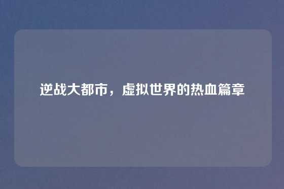 逆战大都市，虚拟世界的热血篇章