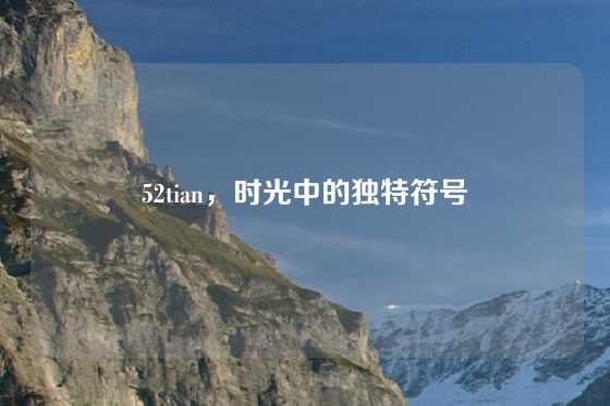 52tian，时光中的独特符号