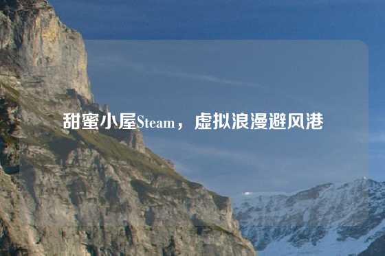 甜蜜小屋Steam，虚拟浪漫避风港