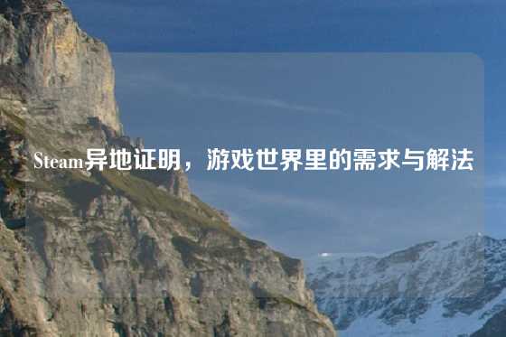 Steam异地证明，游戏世界里的需求与解法