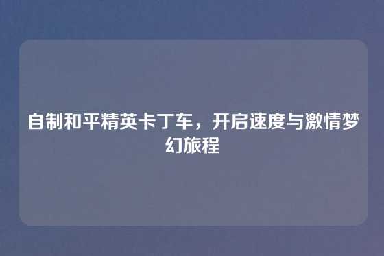 自制和平精英卡丁车，开启速度与激情梦幻旅程