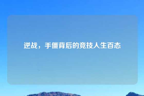 逆战，手僵背后的竞技人生百态
