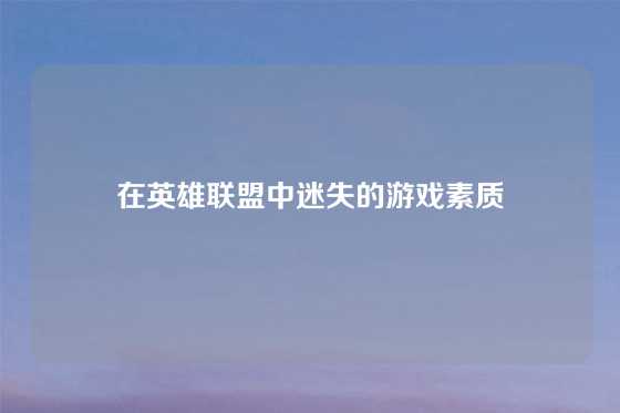 在英雄联盟中迷失的游戏素质