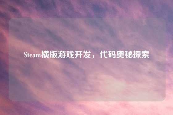 Steam横版游戏开发，代码奥秘探索