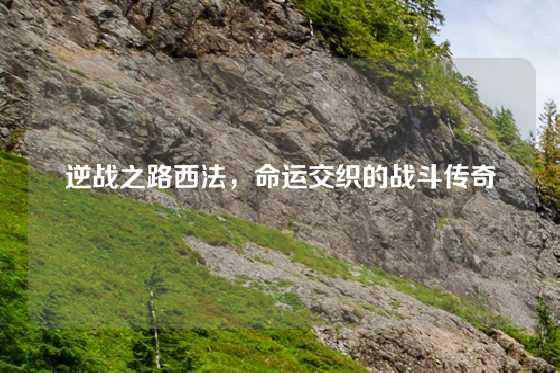 逆战之路西法，命运交织的战斗传奇