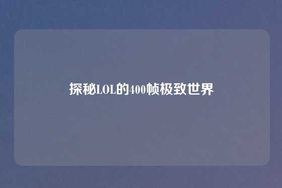 探秘LOL的400帧极致世界