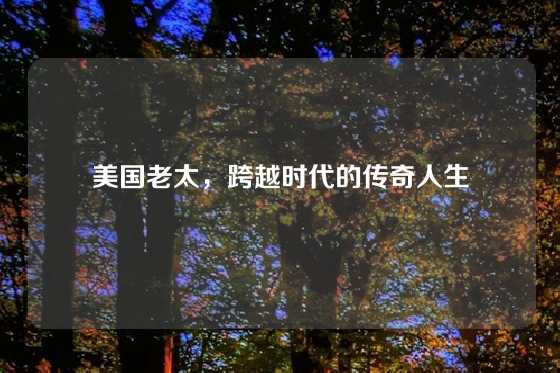 美国老太，跨越时代的传奇人生