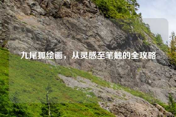 九尾狐绘画，从灵感至笔触的全攻略
