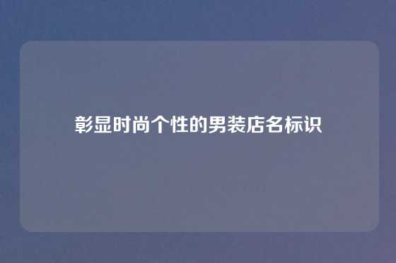 彰显时尚个性的男装店名标识