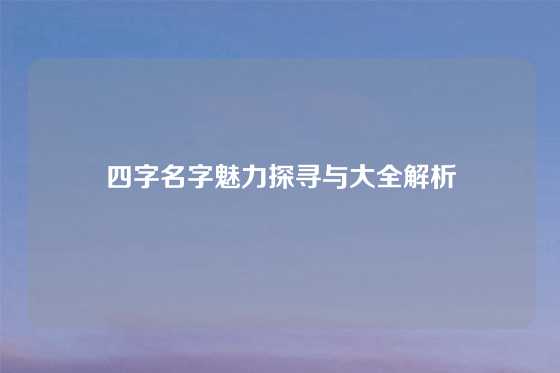 四字名字魅力探寻与大全解析