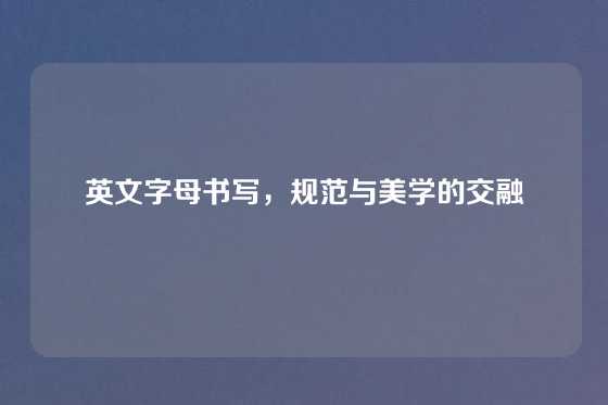 英文字母书写，规范与美学的交融