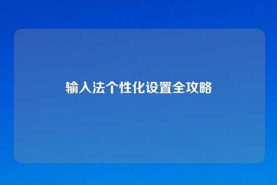 输入法个性化设置全攻略