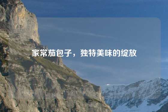 家常茄包子，独特美味的绽放