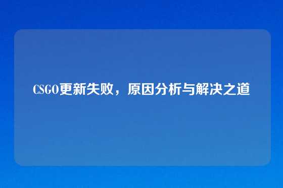 CSGO更新失败，原因分析与解决之道